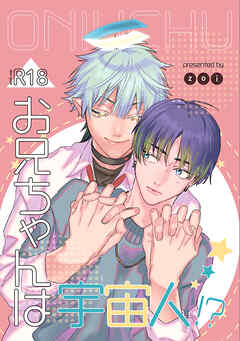 お兄ちゃんは宇宙人！？ vol.1