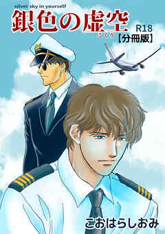 銀色の虚空【分冊版】(1)Silver sky in yourself