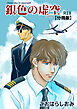 銀色の虚空【分冊版】(1)Silver sky in yourself