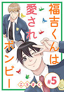 福吉くんは愛されボンビー(5)