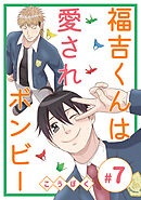 福吉くんは愛されボンビー(7)