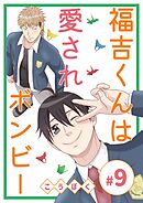 福吉くんは愛されボンビー(9)