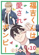 福吉くんは愛されボンビー(10)