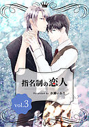指名制の恋人 vol.3