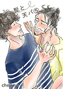 髭と天パ⑤