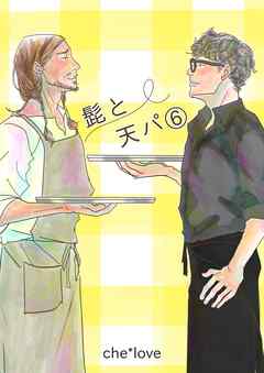 髭と天パ ⑥