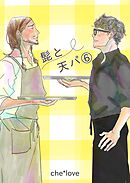髭と天パ ⑥