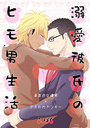 溺愛彼氏のヒモ男生活(1)