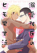 溺愛彼氏のヒモ男生活(2)