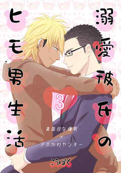 溺愛彼氏のヒモ男生活(3)