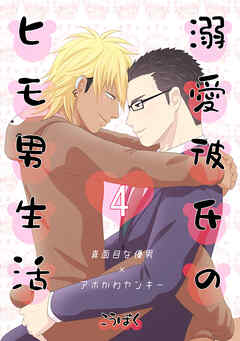 溺愛彼氏のヒモ男生活(4)