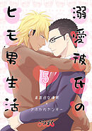 溺愛彼氏のヒモ男生活(5)