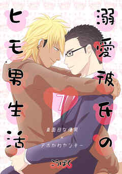 溺愛彼氏のヒモ男生活(7)