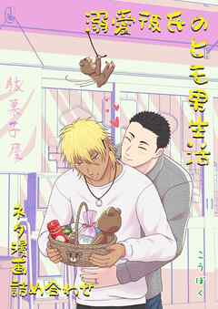 溺愛彼氏のヒモ男生活 ネタ漫画詰め合わせ