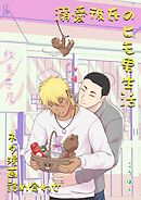 溺愛彼氏のヒモ男生活 ネタ漫画詰め合わせ