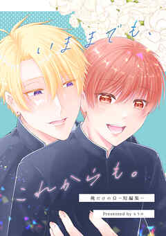 俺だけのΩ(2)いままでも、これからも。