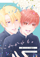 俺だけのΩ(2)いままでも、これからも。