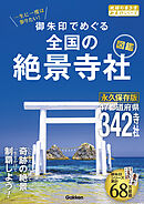52 一生に一度は参りたい！ 御朱印でめぐる全国の絶景寺社図鑑