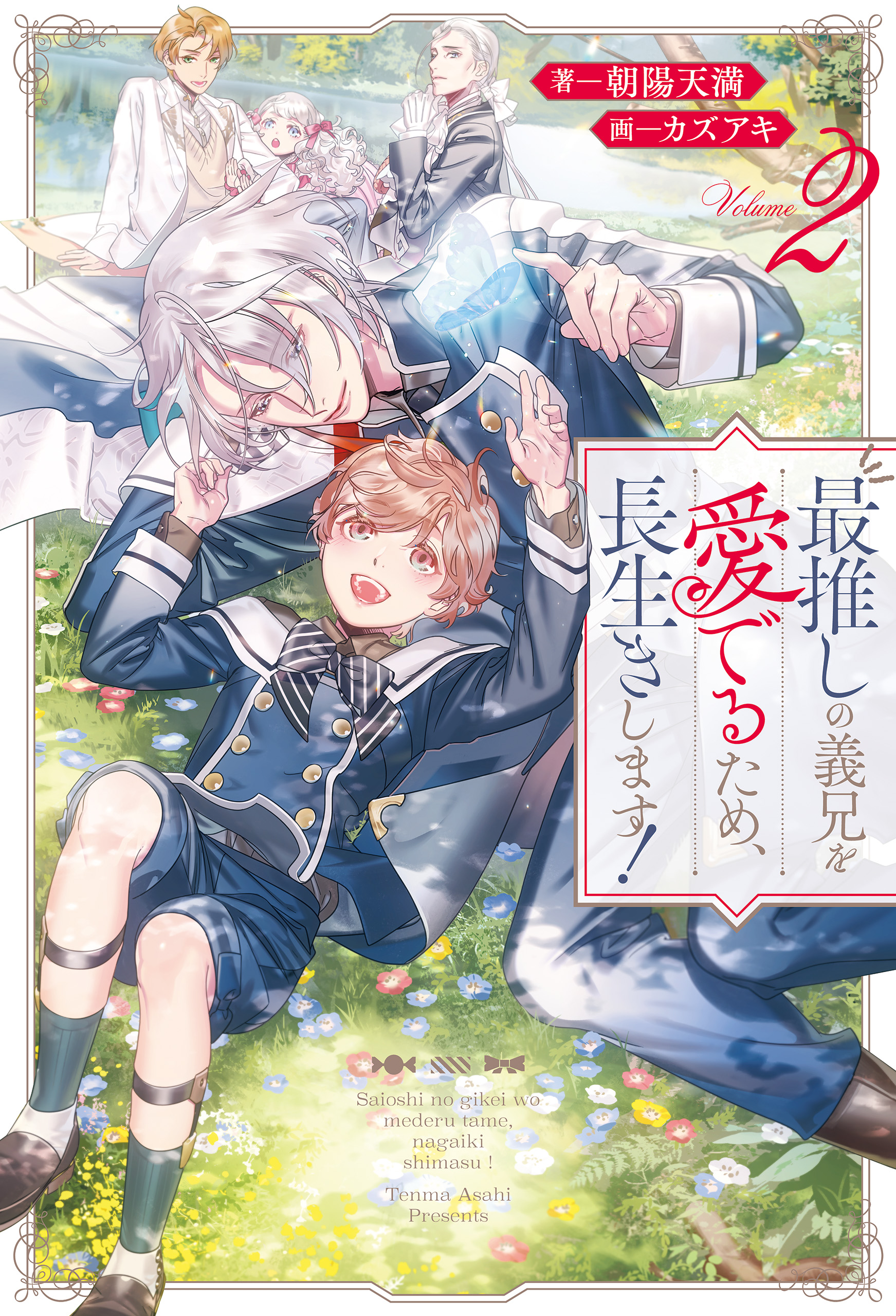 最推しの義兄を愛でるため、長生きします！２ - 朝陽天満/カズアキ - BL(ボーイズラブ)小説・無料試し読みなら、電子書籍・コミックストア  ブックライブ