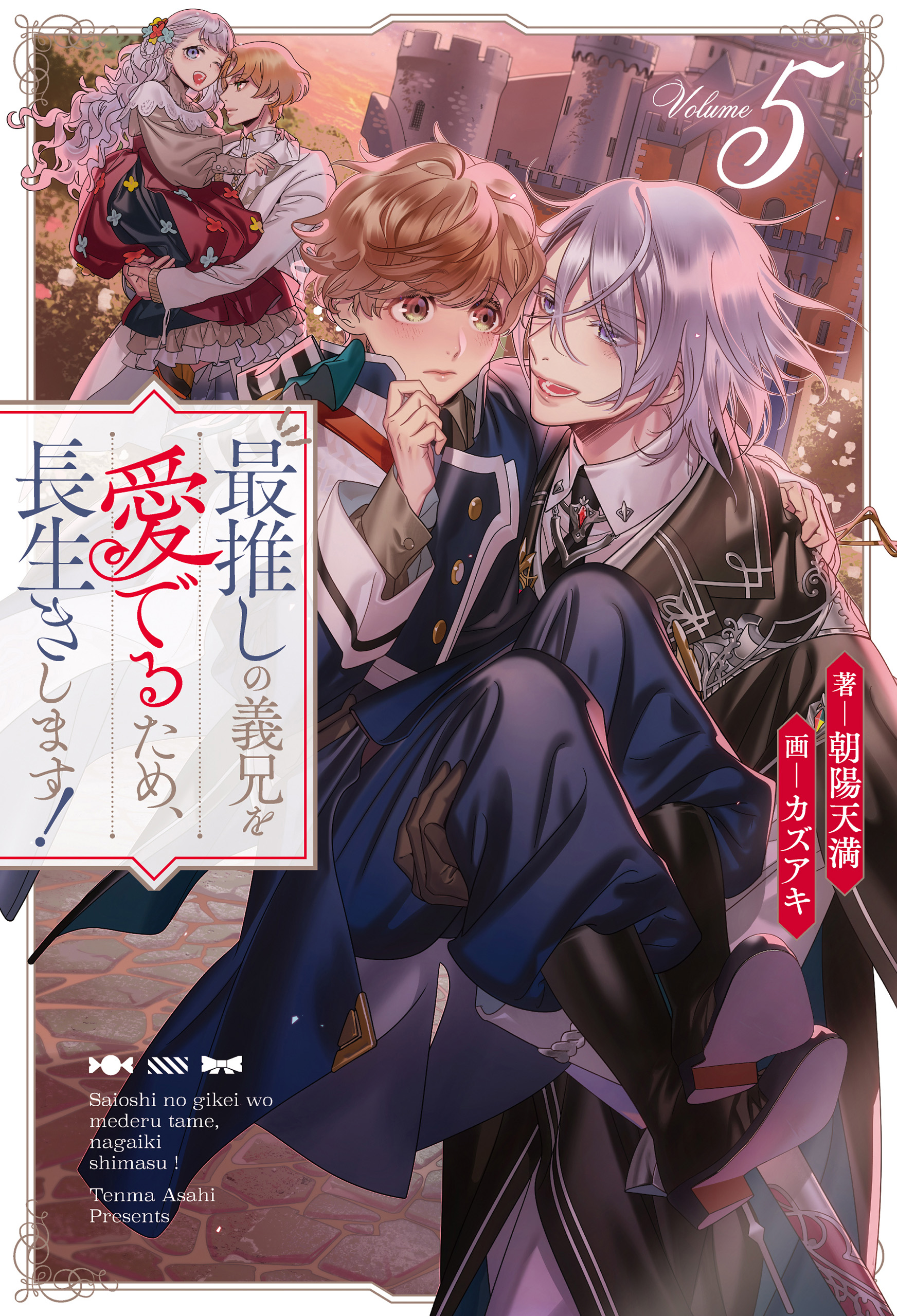 【全巻セット】最推しの義兄を愛でるため、長生きします!●朝陽天満●BL小説 最推しの義兄を愛でるため、長生きします！3 | 小説 | アンダル