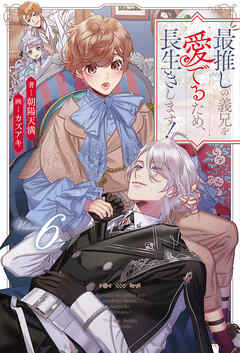 最推しの義兄を愛でるため、長生きします！６