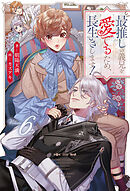 最推しの義兄を愛でるため、長生きします！６