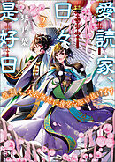 愛読家、日々是好日～慎ましく、天衣無縫に後宮を駆け抜けます～（一二三文庫）２