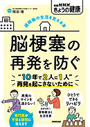 退院後の生活を支える本　脳梗塞の再発を防ぐ