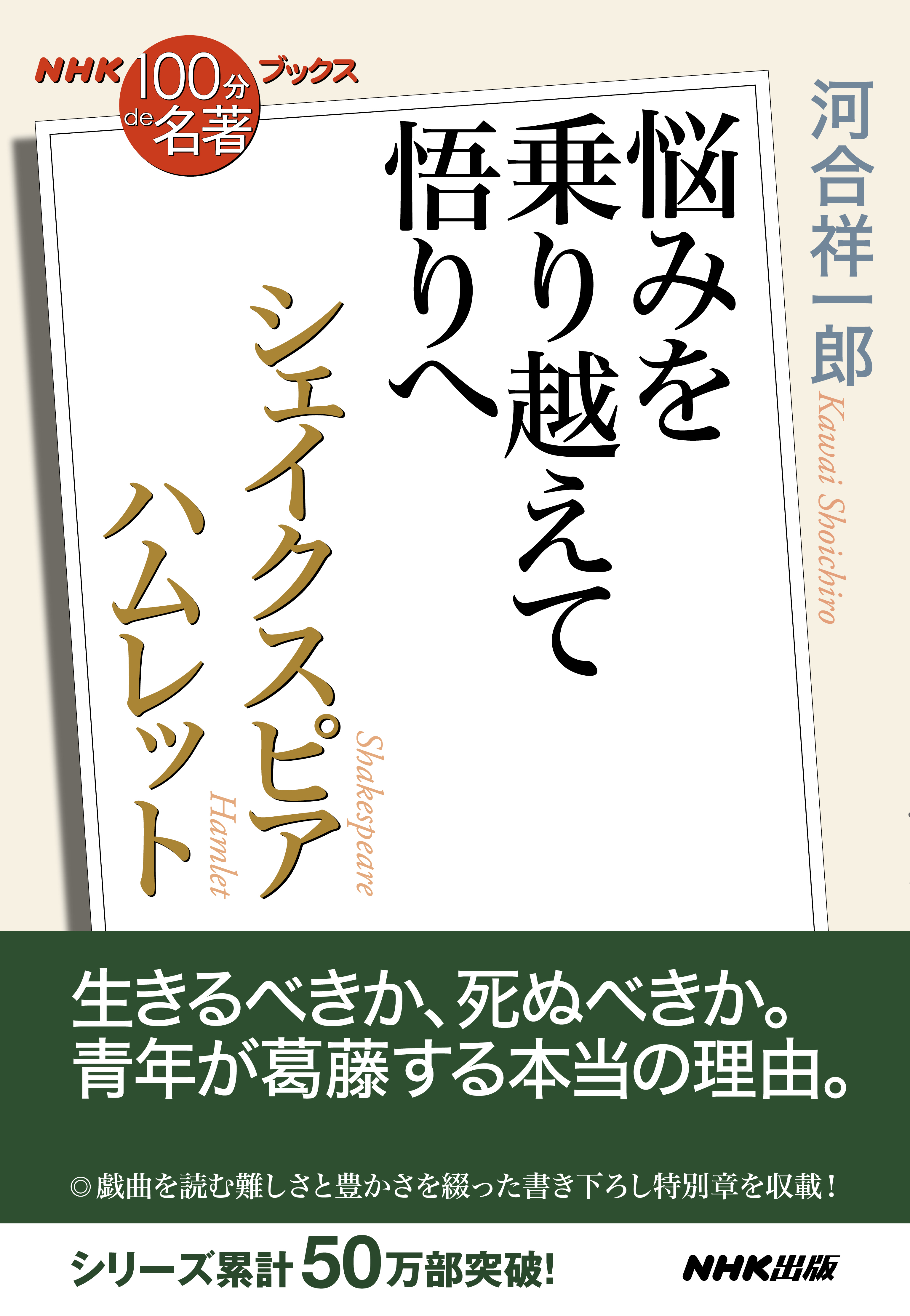 ＮＨＫ「１００分ｄｅ名著」ブックスシェイクスピア ハムレット