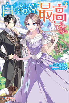 白い結婚、最高です。〜虐げられた令嬢、新妻とメイドを兼任中〜 raw 第01巻