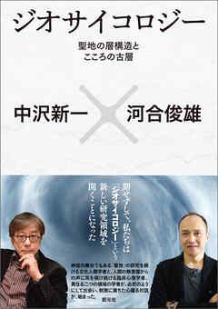 ジオサイコロジー 聖地の層構造とこころの古層 - 中沢新一/河合俊雄