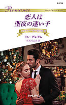 恋人は聖夜の迷い子