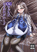 OLちゃんにはさまれたい！2