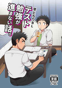 【白抜き修正版】早とちりBL(1)テスト勉強が進まない話。