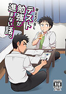 【白抜き修正版】早とちりBL(1)テスト勉強が進まない話。