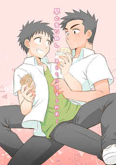 【白抜き修正版】早とちりBL(2)早とちりする５秒前！