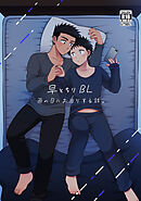 【白抜き修正版】早とちりBL(3)雨の日にお泊りする話。