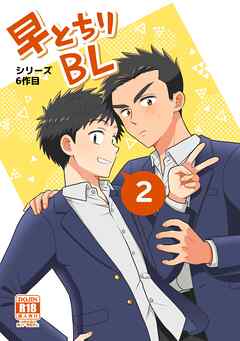 【白抜き修正版】早とちりBL （6）