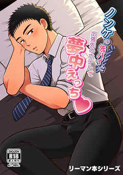 【白抜き修正版】リーマン本シリーズ(1)ノンケの先パイと出張先のホテルで夢中えっち♡