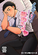 【白抜き修正版】リーマン本シリーズ(1)ノンケの先パイと出張先のホテルで夢中えっち♡