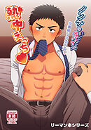 【白抜き修正版】リーマン本シリーズ(2)ノンケの先パイと仕事帰りのホテルで熱中えっち♡