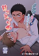 【白抜き修正版】リーマン本シリーズ(3)ノンケの先パイと先輩のおうちで甘々えっち♥