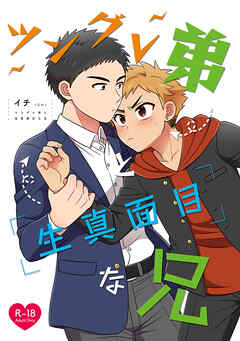 ツングレ弟と生真面目な兄(1)