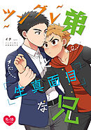 ツングレ弟と生真面目な兄(1)