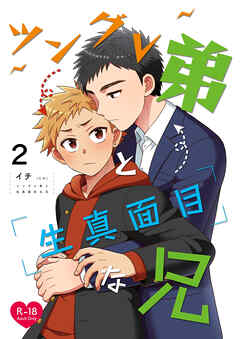 ツングレ弟と生真面目な兄(2)