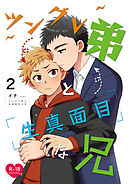 ツングレ弟と生真面目な兄(2)