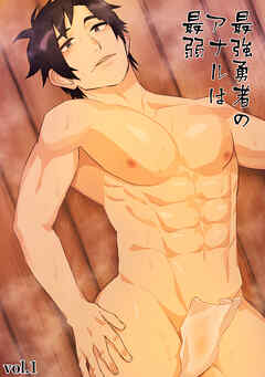 最強勇者のアナルは最弱(1)