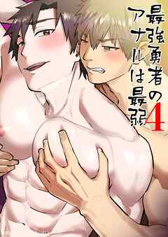 最強勇者のアナルは最弱(4)