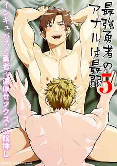 最強勇者のアナルは最弱(5) インキュバスと勇者の濃厚セックス・二輪挿し