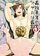 最強勇者のアナルは最弱(5) インキュバスと勇者の濃厚セックス・二輪挿し